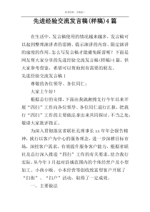 先进经验交流发言稿(样稿)4篇