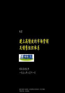 高绩效的市场营销及销售组织体系》35页