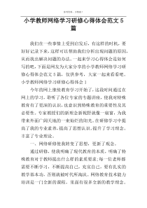 小学教师网络学习研修心得体会范文5篇