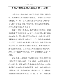 大学心理学学习心得体会范文 4篇