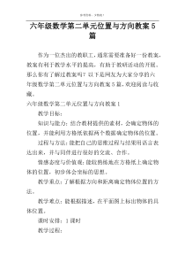 六年级数学第二单元位置与方向教案5篇