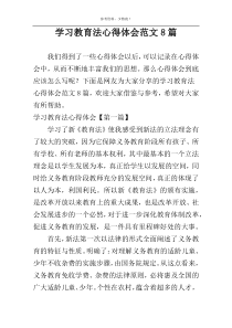 学习教育法心得体会范文8篇