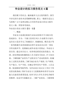 毕业设计的实习报告范文4篇