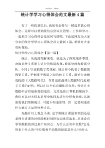 统计学学习心得体会范文最新4篇