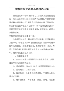 学校经验交流会总结精选4篇