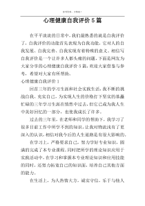 心理健康自我评价5篇