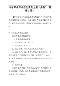 汽车开业开业活动策划方案（实例）（精编3篇）