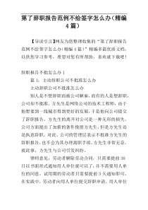 第了辞职报告范例不给签字怎么办（精编4篇）