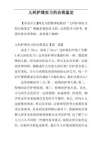 儿科护理实习的自我鉴定