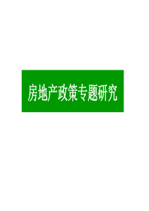 近五年房地产调控政策与分析