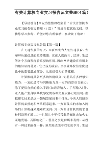 有关计算机专业实习报告范文整理（4篇）