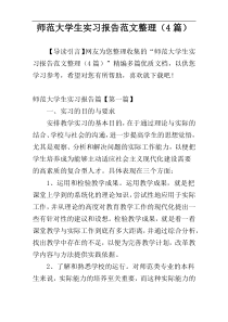 师范大学生实习报告范文整理（4篇）