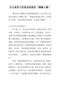 办公室实习自我总结报告（精编4篇）