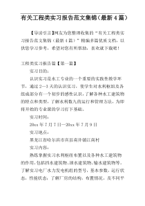 有关工程类实习报告范文集锦（最新4篇）