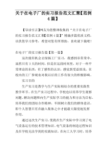 关于在电子厂的实习报告范文汇聚【范例4篇】