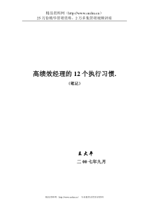 高绩效经理的12个执行习惯-27页