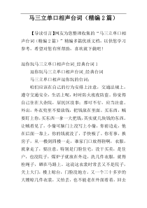 马三立单口相声台词（精编2篇）