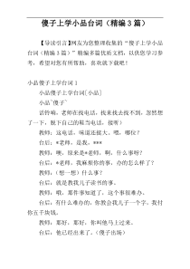 傻子上学小品台词（精编3篇）