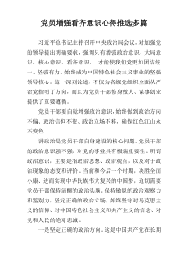 党员增强看齐意识心得推选多篇