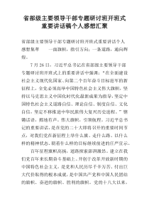 省部级主要领导干部专题研讨班开班式重要讲话稿个人感想汇聚