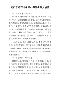 党员干部理论学习心得体会范文借鉴