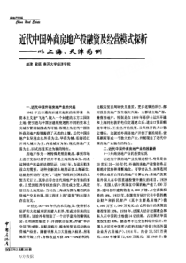 近代中国外商房地产投融资及经营模式探析——以上海、天津为例