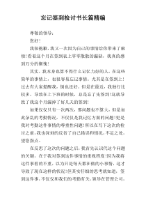 忘记签到检讨书长篇精编