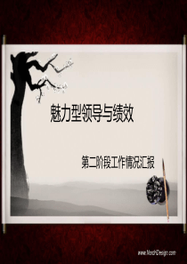 魅力型领导与绩效