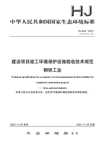 HJ 404-2021 建设项目竣工环境保护设施验收技术规范 钢铁工业