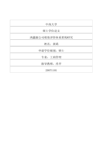 鸿鑫源公司绩效评价体系重构研究