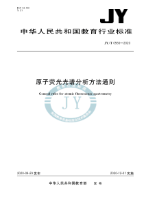 JY∕T 0566-2020 原子荧光光谱分析方法通则