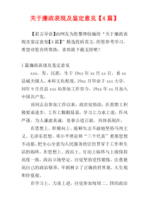 关于廉政表现及鉴定意见【4篇】