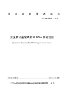 SF∕Z JD0105008-2018 法医物证鉴定线粒体DNA检验规范