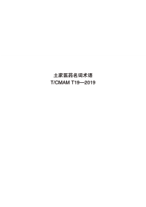 T∕CMAM T19-2019 土家医药名词术语