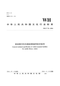 WH∕T 76-2016 流动图书车车载装置通用技术条件