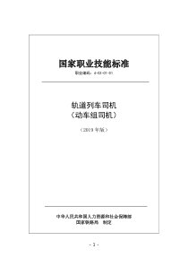 国家职业技能标准 (2019年版) 轨道列车司机 （动车组司机）