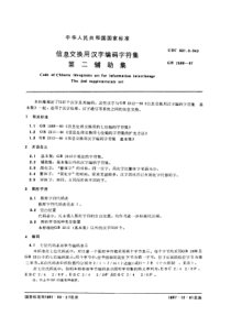 GBT 7589-1987 信息交换用汉字编码字符集 第二辅助集