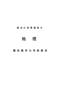 黑龙江省普通高中地理模块教学与考核要求