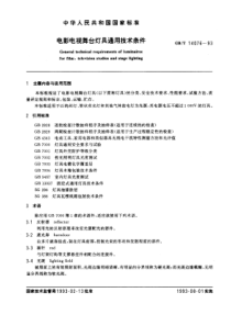 GBT 14076-1993 电影电视舞台灯具通用技术条件