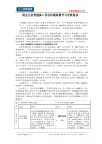 黑龙江省普通高中英语科模块教学与考核要求