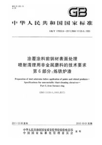 GBT 17850.6-2011 涂覆涂料前钢材表面处理 喷射清理用非金属磨料的技术要求 第6部分炼