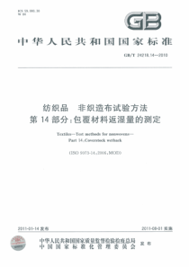 GBT 24218.14-2010 纺织品 非织造布试验方法 第14部分：包覆材料反湿量的测定