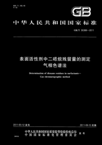 GBT 26388-2011 表面活性剂中二噁烷残留量的测定 气相色谱法