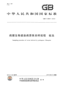 GBT 28941-2012 病媒生物感染病原体采样规程 蚊虫