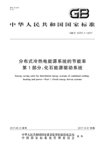 GBT 33757.1-2017 分布式冷热电能源系统的节能率 第1部分：化石能源驱动系统