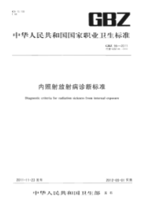 GBZ 96-2011 内照射放射病诊断标准