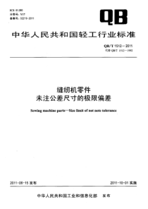 QBT 1512-2011 缝纫机零件 未注公差尺寸的极限偏差