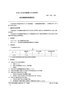 QBT 1662-1992 克列姆吸收性测定仪