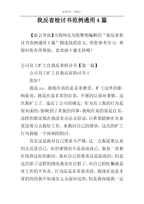 我反省检讨书范例通用4篇