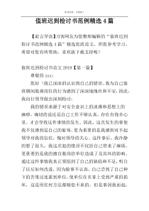 值班迟到检讨书范例精选4篇